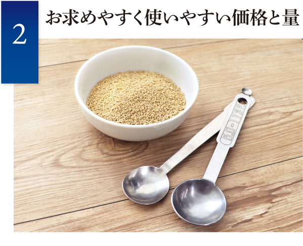 お求めやすく使いやすい価格と量