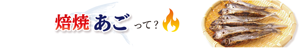 焙焼あごって？