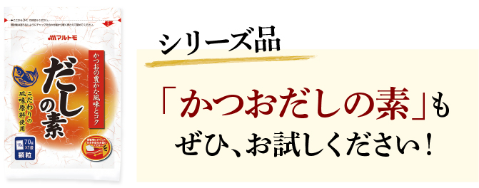 シリーズ品かつおだしの素