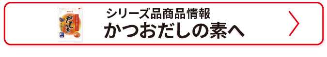 かつおだしの素へ