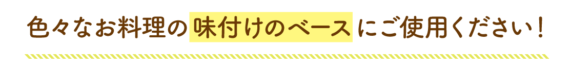 味付けのベース