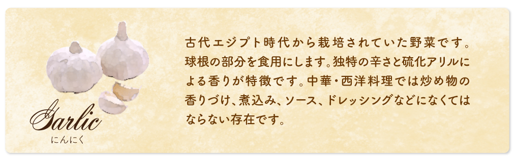 にんにく