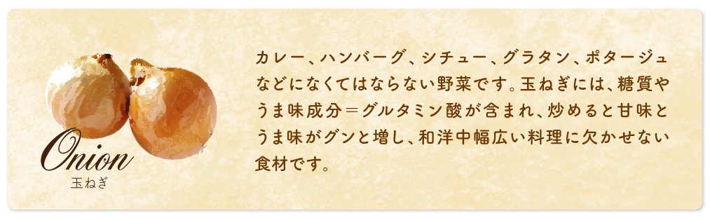 玉ねぎ