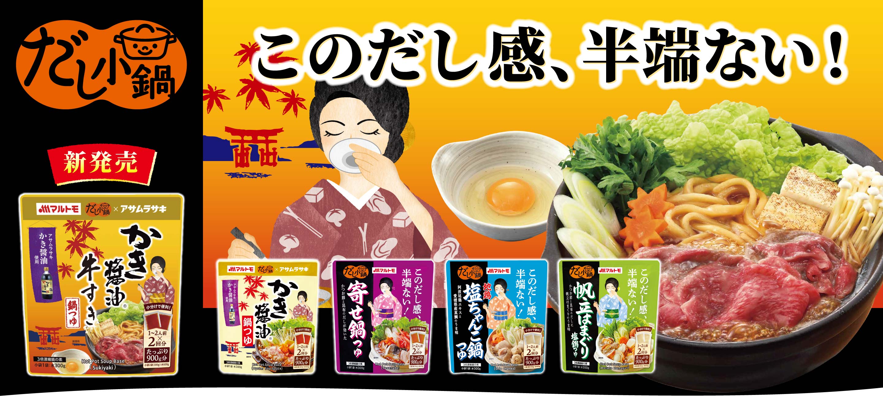 だし小鍋かき醤油鍋つゆ