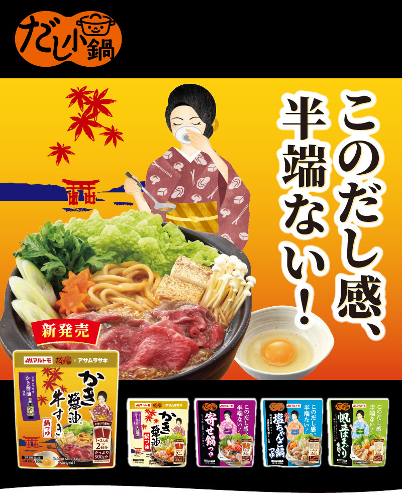 だし小鍋かき醤油鍋つゆ