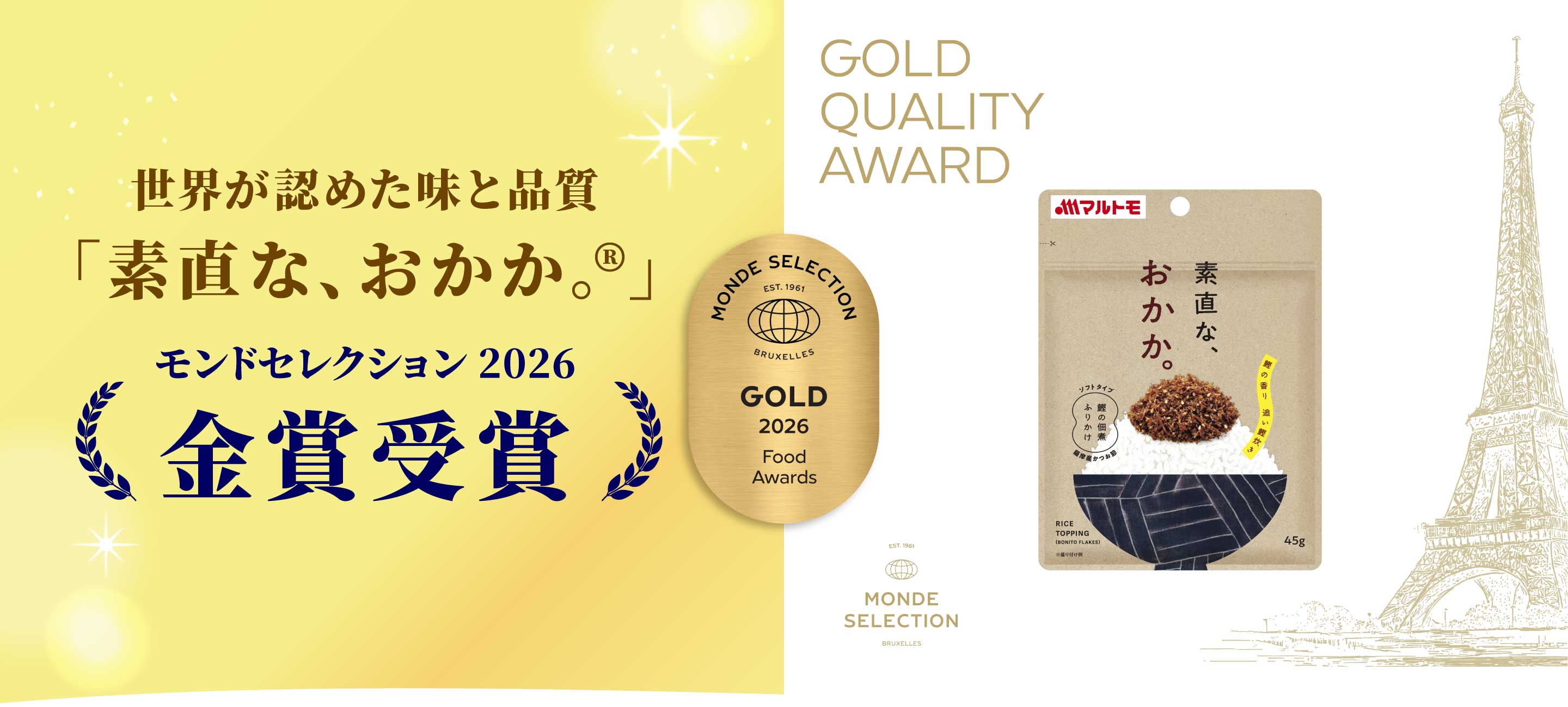素直なおかかモンドセレクション受賞