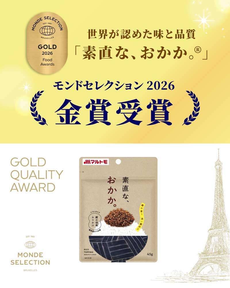素直なおかかモンドセレクション受賞