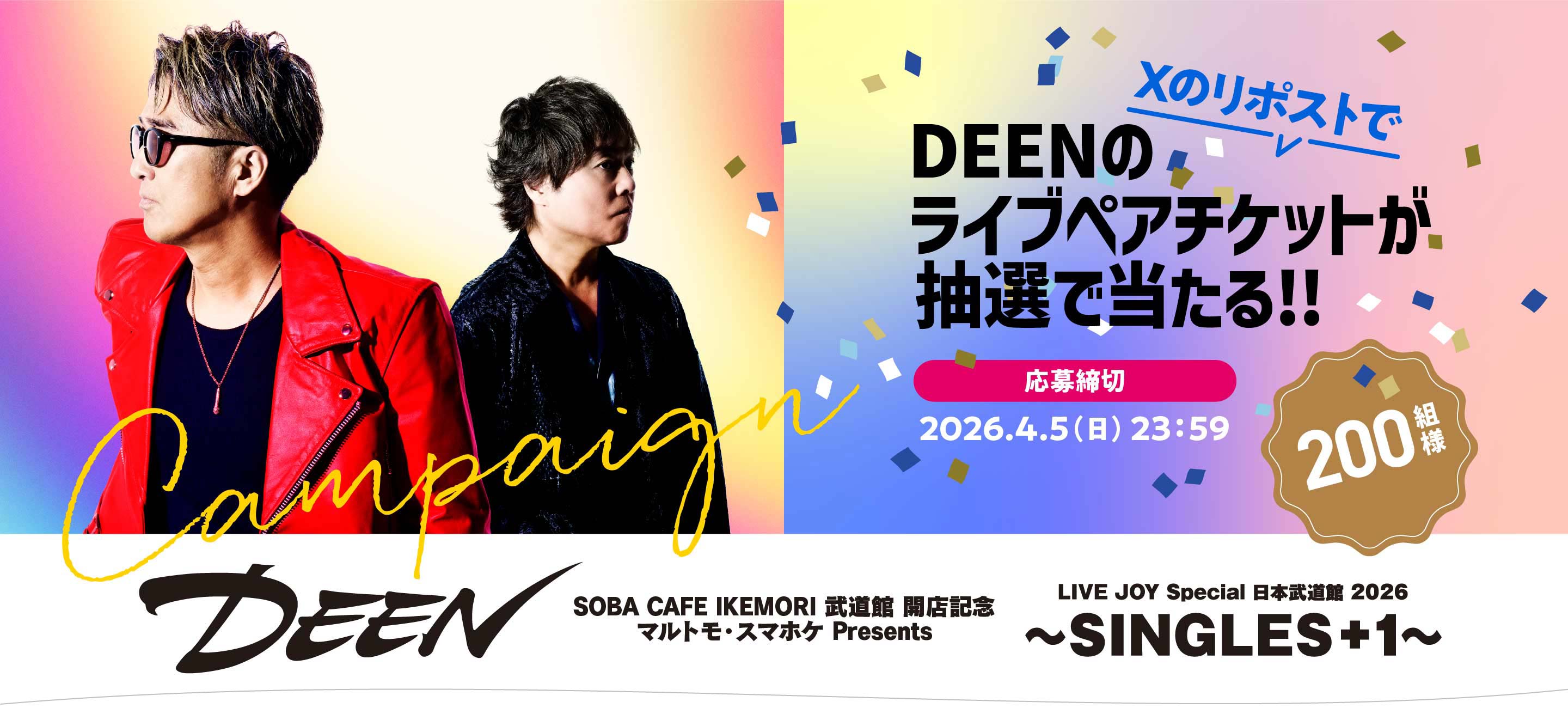 DEENキャンペーン