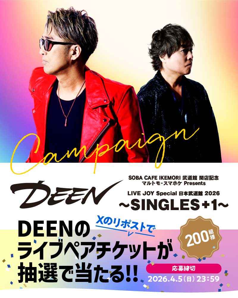 DEENキャンペーン