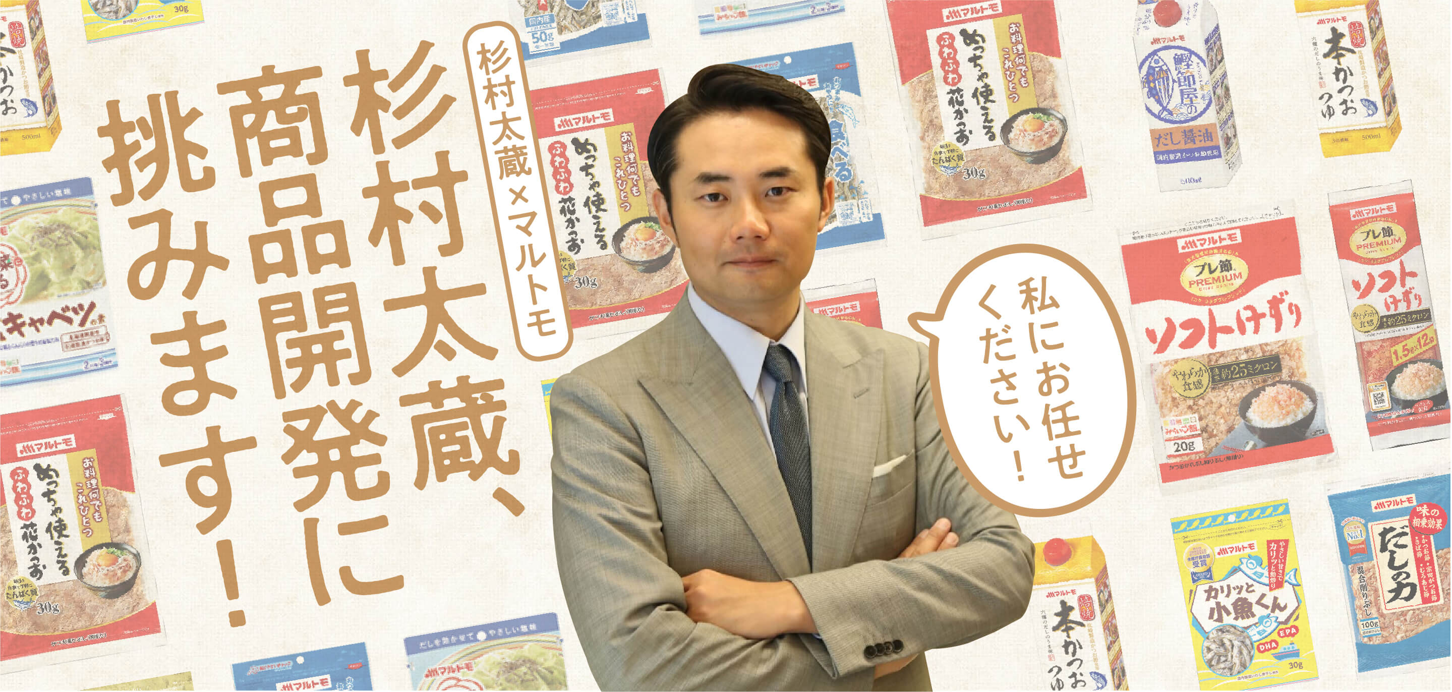 杉村太蔵、商品開発に挑みます！