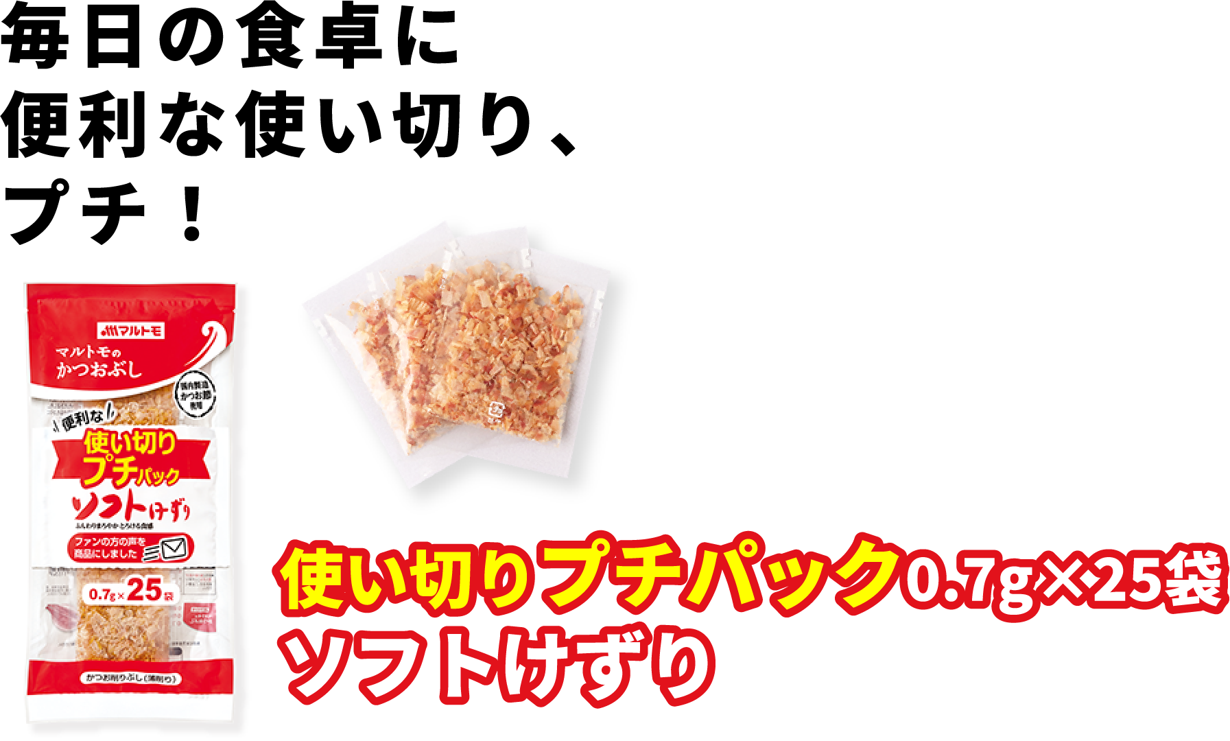 マルトモのかつおぶし 使い切りプチパック0.7g×25袋 | 鰹節(かつおぶし)・だしの素・つゆのマルトモ
