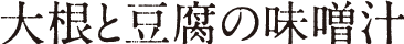 三葉とお揚げの味噌汁