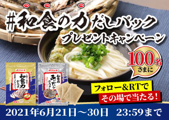 和食の力だしパックTwitterキャンペーン