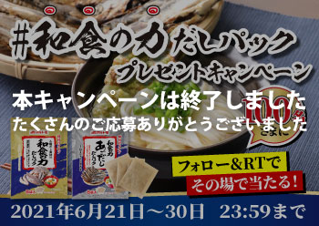 和食の力だしパックTwitterキャンペーン