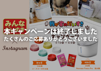 我が家のだいすきフォトコンテスト<br>Instagramキャンペーン