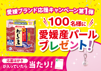 マルトモ 愛媛ブランド応援キャンペーン第1弾 愛媛産パールペンダントが100名様に当たる キャンペーン 鰹節 かつおぶし だしの素 つゆのマルトモ