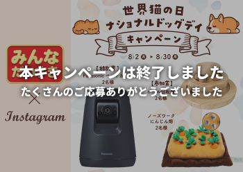世界猫の日・ナショナルドッグデイ<br/>Instagramキャンペーン
