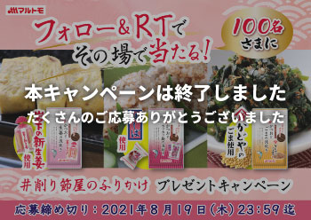 「削り節屋のふりかけ」プレゼント<br/>Twitterキャンペーン