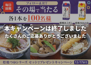 「焙焼つゆ」シリーズをセットでプレゼント<br>Twitterキャンペーン！