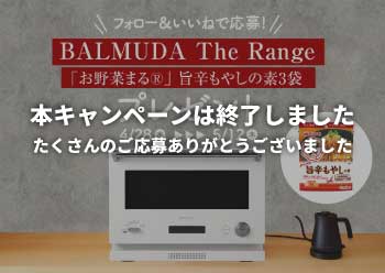 BALMUDA The︎ Range︎が2名様に当たる！<br>Instagram フォロー＆いいねキャンペーン