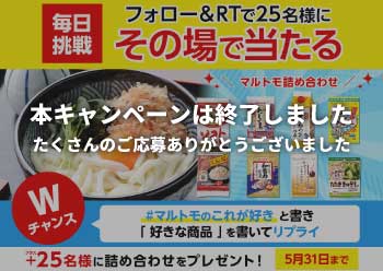 マルトモ商品の詰め合わせをプレゼント！<br>Twitterキャンペーン!