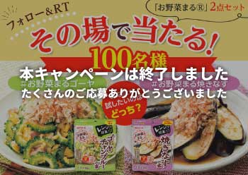 「お野菜まるⓇ」がその場で当たる！<br>Twitterキャンペーン!