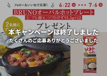 BRUNOオーバルホットプレートが当たる！<br>Instagram フォロー＆いいねキャンペーン