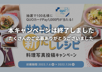 料理写真投稿キャンペーン開催！<br>Twitter・Instagramキャンペーン