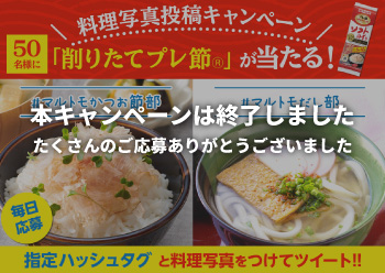 「削りたてプレ節Ⓡ」当たる!<br>料理写真投稿キャンペーン