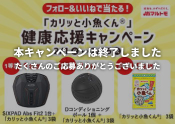 「カリッと小魚くんⓇ30g」や健康グッズが当たる！<br>Instagram いいね＆フォロー キャンペーン！