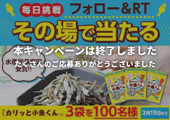 「カリッと小魚くんⓇ30g」が当たる！<br>Twitterキャンペーン