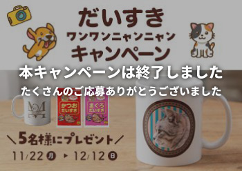 ペットフード「だいすき」シリーズ<br> Instagram にてフォトコンテスト開催！