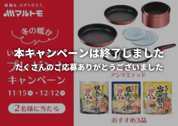 「だし小鍋」シリーズ発売記念Instagram キャンペーン