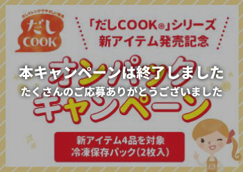だしCOOＫⓇシリーズ<br>オンパックキャンペーン