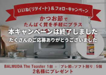 かつお節でたんぱく質を手軽にプラス！<br>Twitter&Instagramフォローキャンペーン