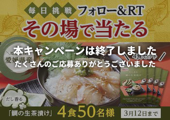 「鯛の生茶漬け」が抽選で50名様に当たる！<br>Twitterキャンペーン!
