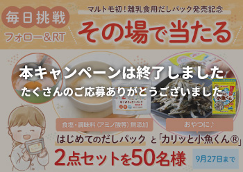 マルトモ初！離乳食用だしパック発売記念<br>Twitterキャンペーン