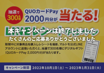 QUOカードPayが当たる！<br>LINEレシートキャンペーン！