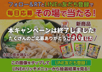 新商品3点セットが当たる！<br>Twitterキャンペーン！