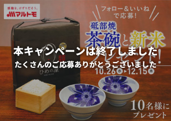 愛媛のブランド米×砥部焼が当たる！<br>Instagramキャンペーン！