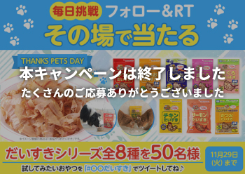 だいすきシリーズ8アイテムが当たる！<br>Twitterキャンペーン！