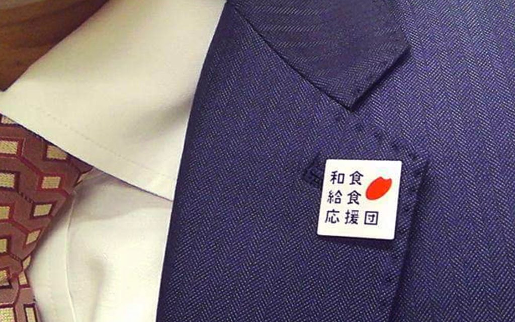 和食給食応援団