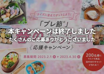 クイズに答えてゲット<br>「プレ節®」お弁当応援キャンペーン