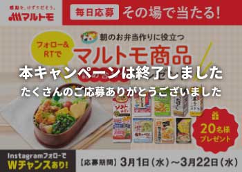 マルトモ公式Twitter＆InstagramでWチャンスキャンペーン開催<br>それぞれフォローとリツイート・いいねするだけで、マルトモ商品が当たる！