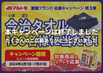 愛媛ブランド応援キャンペーン第3弾<br>新鰹だしの素「今治タオル」プレゼントキャンペーン