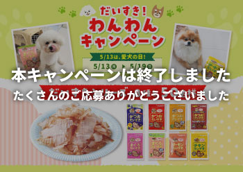 だいすき！<br>わんわんキャンペーン