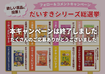 賞品が投票数で決まる!?<br>だいすきシリーズInstagram総選挙キャンペーン