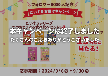 だいすき公式Instagramで簡単応募<br>フォロワー5000人記念キャンペーン！