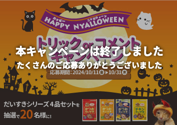 だいすき公式Instagramで簡単応募<br>トリックorコメントキャンペーン