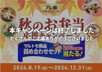 クイズに答えてゲット<br>「プレ節®」お弁当応援キャンペーン